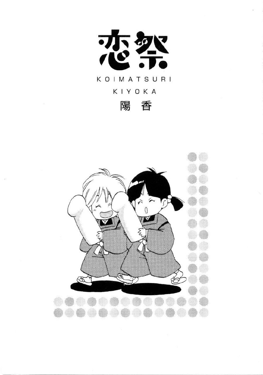 [Kiyoka] Koi Matsuri page 7 preview