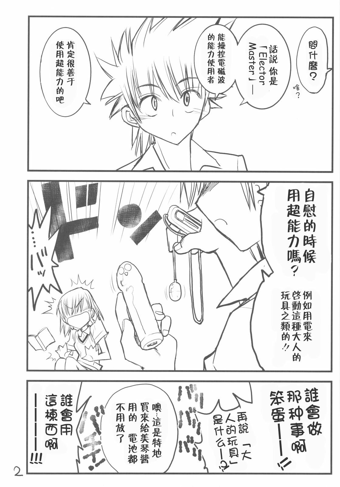 (C76) [Akai Marlboro (Aka Marl)] Misaka Mikoto Route ni Tsuki Index wa Detekimasen 3 Tada Kubari Hon (Toaru Kagaku no Railgun) [Chinese] page 2 preview
