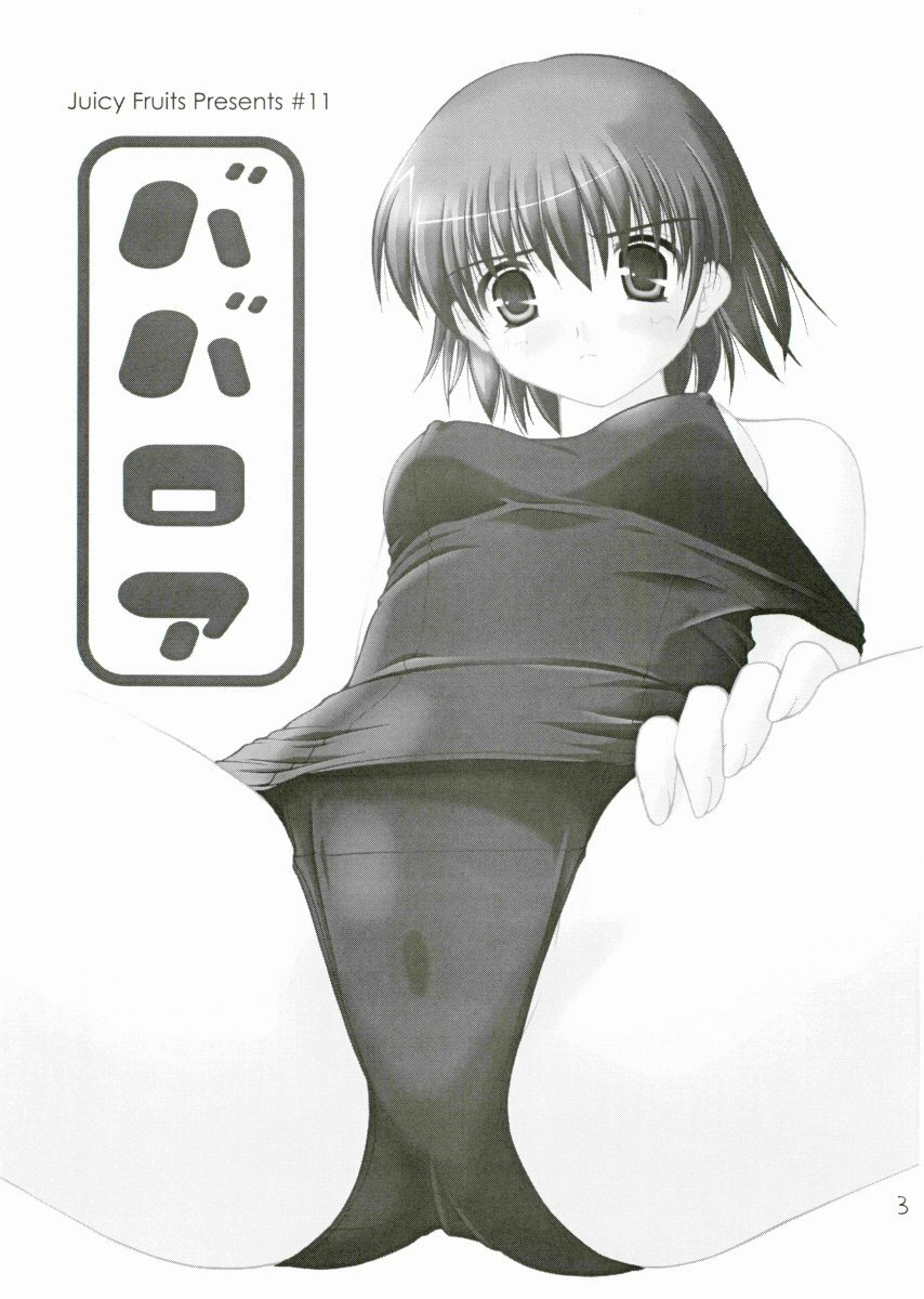 (C69) [Juicy Fruits (Satomi Hidefumi)] Babaroa (ToHeart 2) page 2 preview